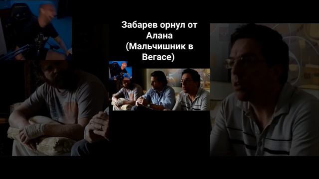 Зубарев смотрит мальчишник в Вегасе!