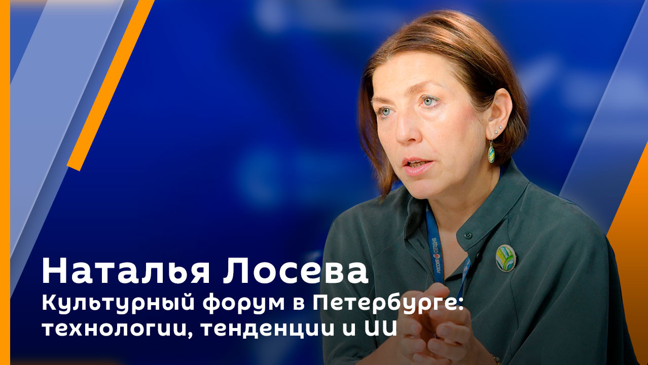 Наталья Лосева. Культурный форум в Петербурге: технологии, тенденции и ИИ