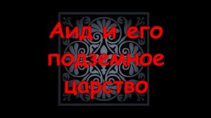 Подземная цивилизация планеты- Ад / Виктор Максименков
