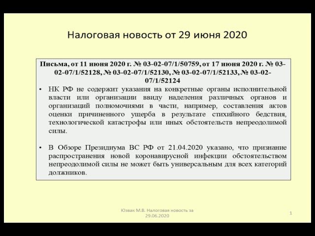 29062020 Налоговая новость об отсрочке по налогам из-за коронавируса / deferred tax
