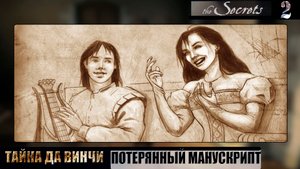 Тайна Да Винчи. Потерянный манускрипт / Secrets of Da Vinci: The Forbidden Manuscript. Прохождение#2