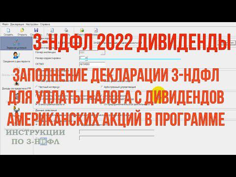 Декларация 3-НДФЛ ДИВИДЕНДЫ 2022, как заполнить в программе и платить налог с дивидендов акций США