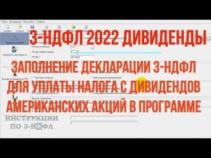 Декларация 3-НДФЛ ДИВИДЕНДЫ 2022, как заполнить в программе и платить налог с дивидендов акций США