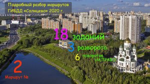 МАРШРУТ ГИБДД СОЛНЦЕВО. Подробный разбор. Маршрут №2.mp4