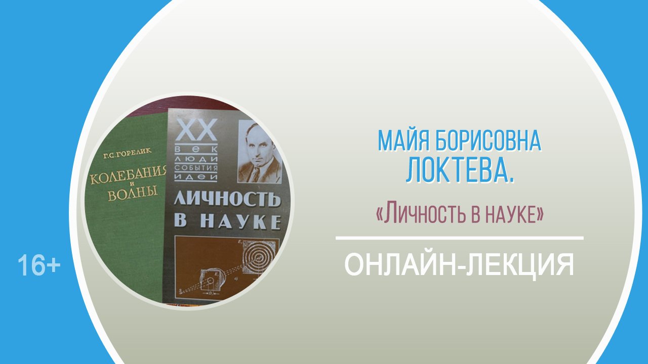 «Личность в науке» (онлайн-лекция) / Районный лекторий «Науки юношей питают»