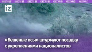 Бойцы «Бешеных псов» штурмуют посадку с укреплениями ВСУ / Известия