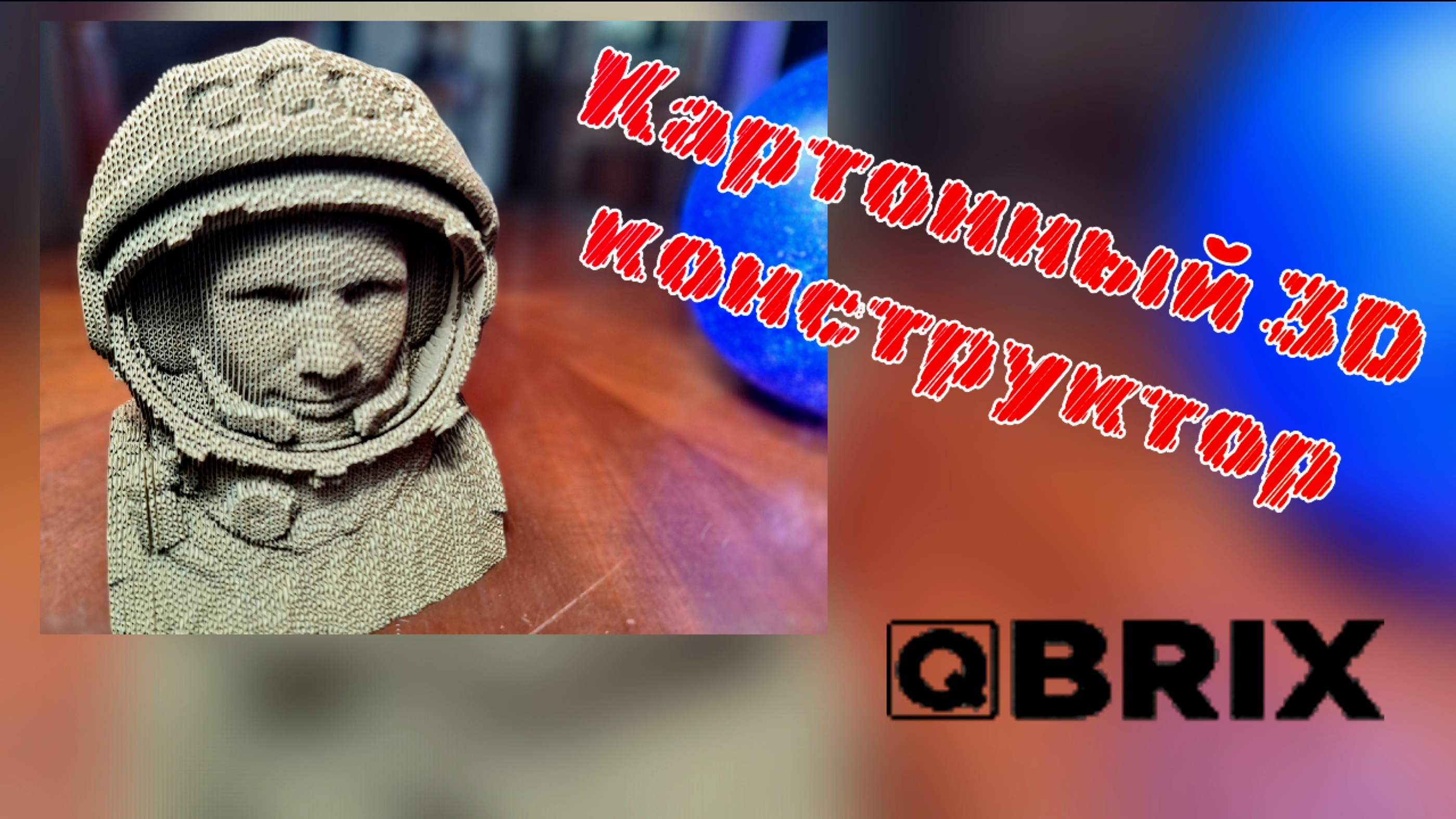 Картонный 3D конструктор от QBRIX.