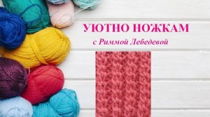 147# Классный узор на основе резинки 2*2 спицами