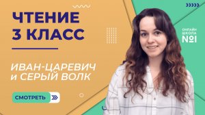 Иван-царевич и серый волк. Видеоурок 3. Чтение 3 класс