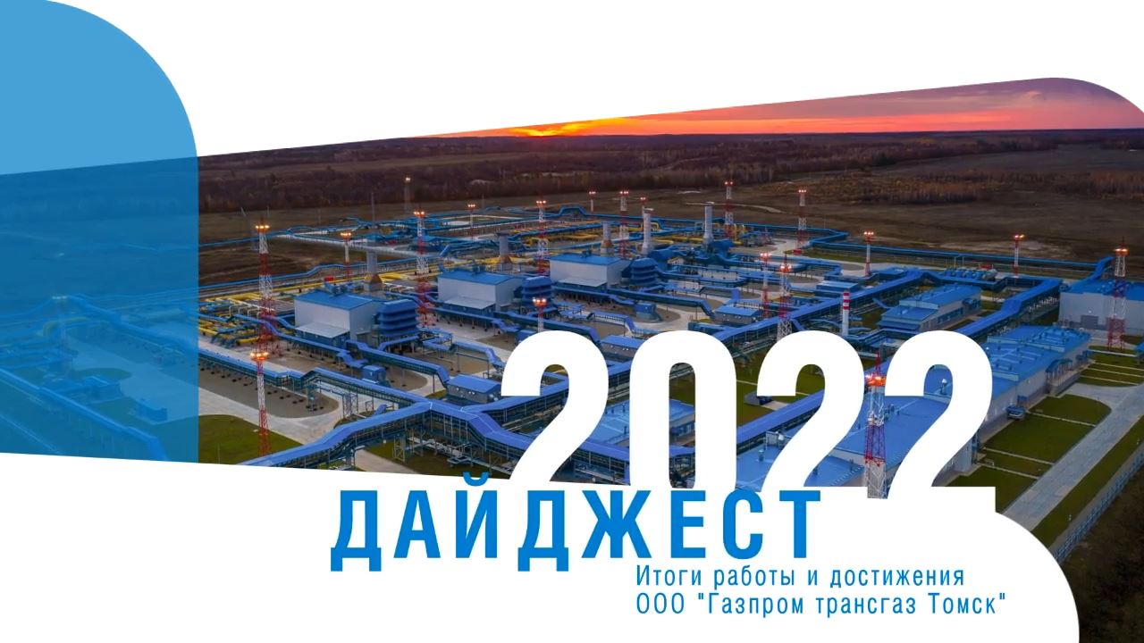 Итоги работы и достижения ООО "Газпром трансгаз Томск" в 2022 году