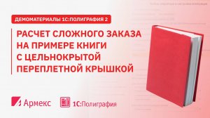Расчет сложного заказа на примере книги с цельнокрытой переплетной крышкой