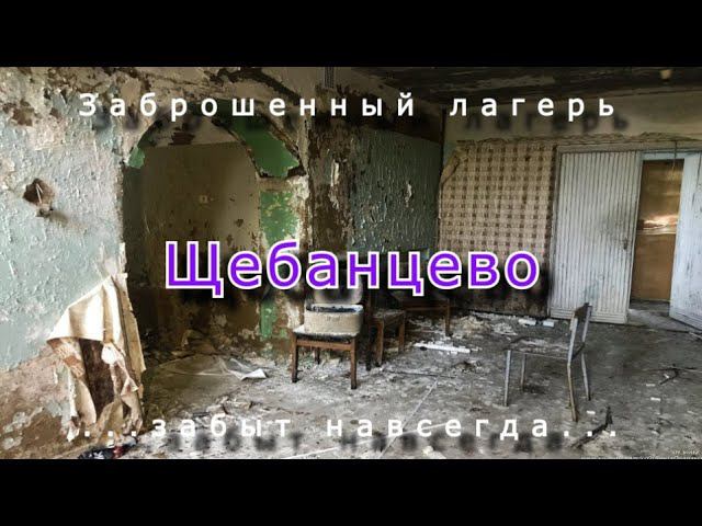 Заброшенный лагерь Щебанцево. Забыт навсегда...