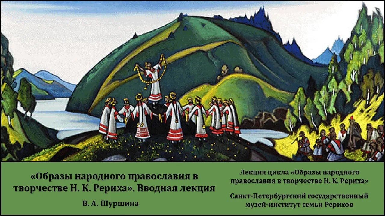 Вводная лекция цикла «Образы народного православия в творчестве Николая Константиновича Рериха»