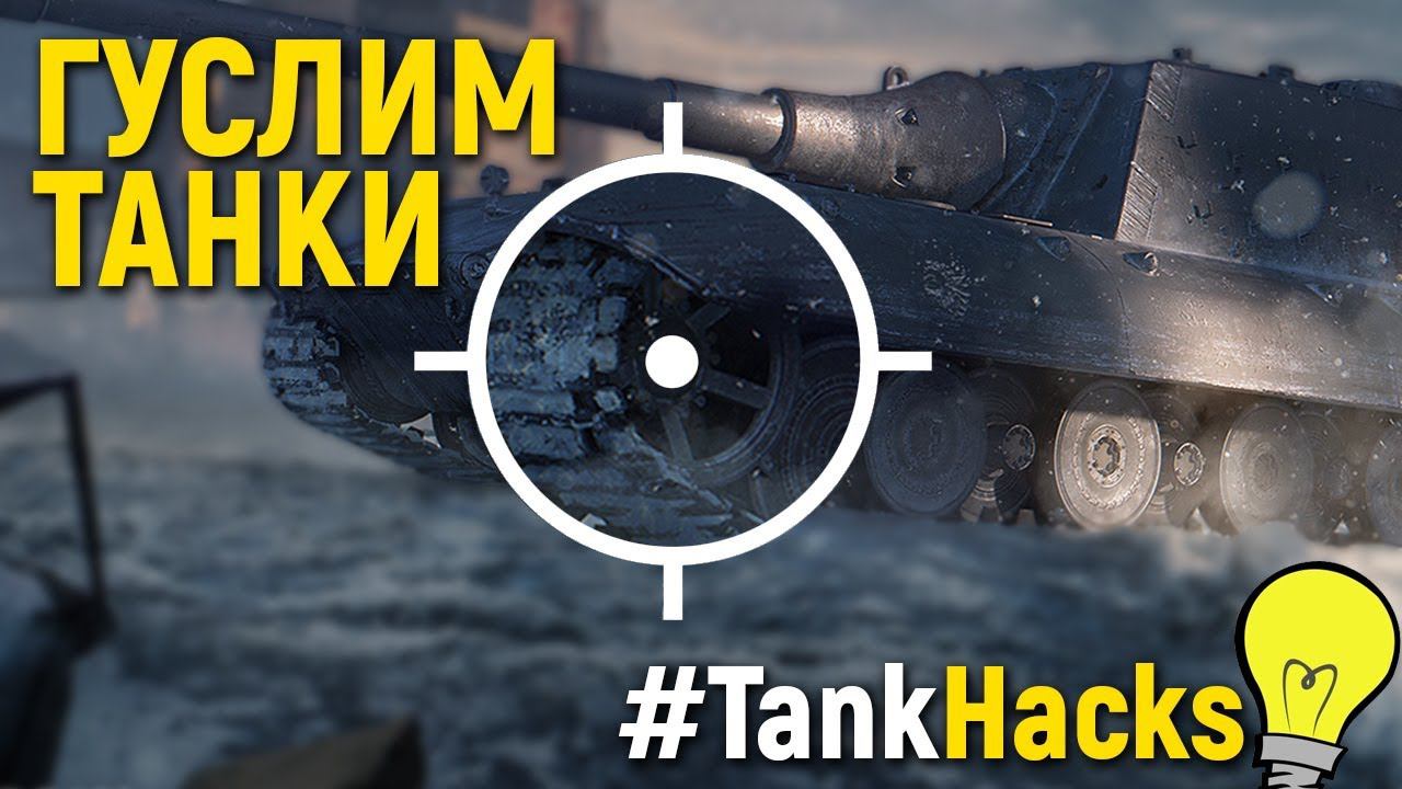 Победа едет на гуслях. Обучение WoT Blitz #TankHacks