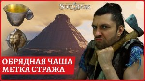 Гайд: Обрядная чаша и метка стража #soulmask