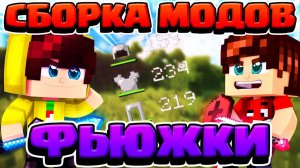 ПВП СБОРКА МОДОВ ФЬЮЖКИ - ТОПОВЫЕ ЧИТЕРСКИЕ МОДЫ 1.8.9 | СКАЧАТЬ ЛУЧШАЯ ТОП СБОРКА ФЬЮЖКА | Fushka