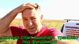 Сколько стоит выкопать траншею под фундамент ?