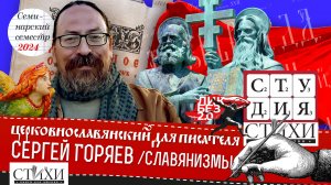 Заимствования  славянизмов. Семинар Сергея Горяева. Новоцерковнославянский язык для писателя.