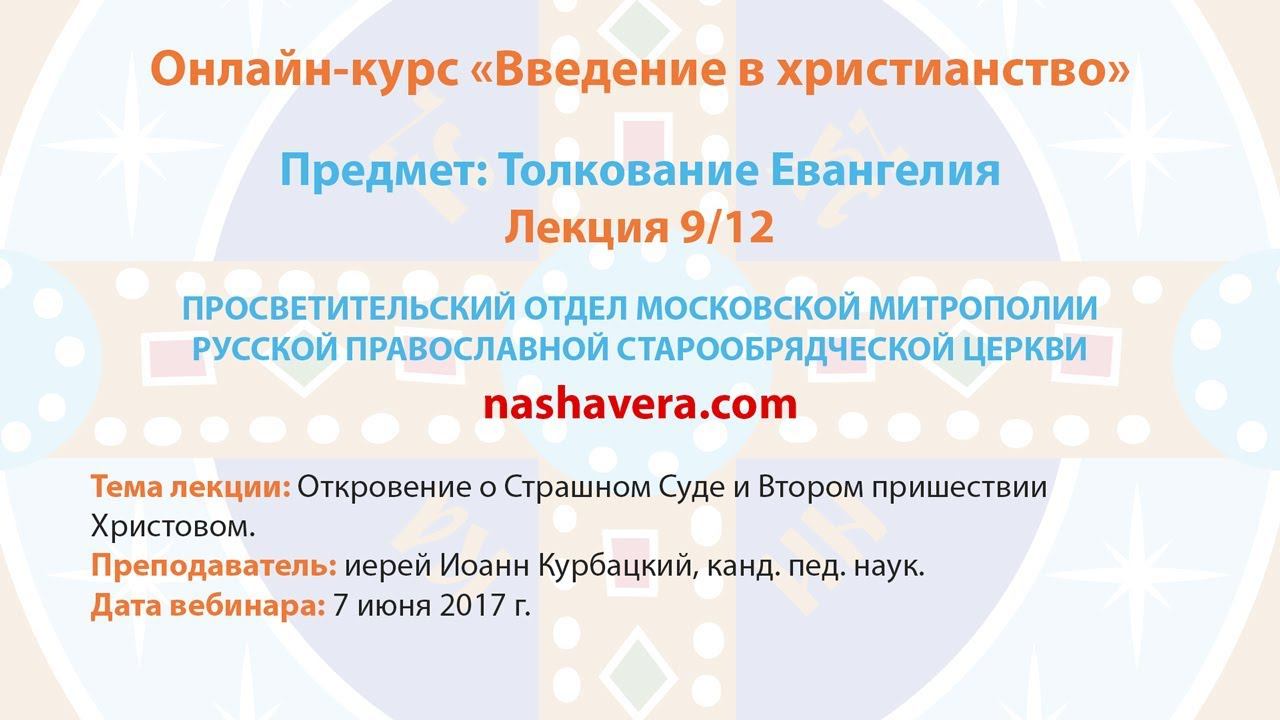 9/12 Толкование Евангелия (иерей Иоанн Курбацкий, канд. пед. наук)