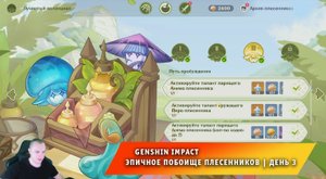 Геншин Импакт ➤ Эпичное побоище плесенников ➤ День 3 ➤ Прохождение игры Genshin Impact