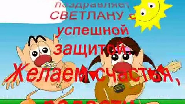 Светлане посвящается