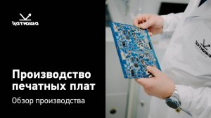 Развитие отечественного производства печатных плат для принтеров и МФУ Катюша #импортозамещение