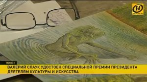 Художник-график Валерий Слаук удостоен специальной премии Президента