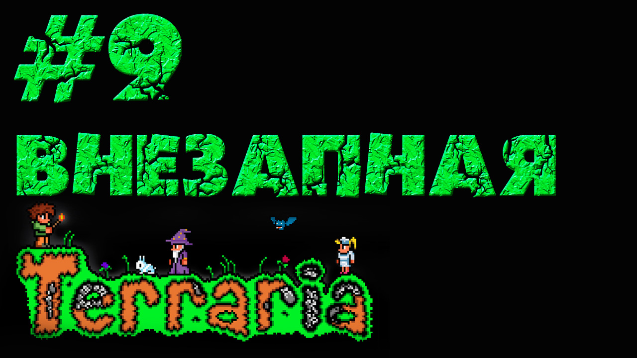 Terraria - Строительство подземной грибной фермы - Прохождение игры на русском [#9] | (2013 г.)