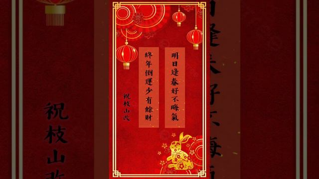 對聯￼ 王羲之 & 祝枝山 Chinese New Year Couplet