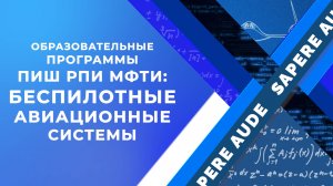 Беспилотные авиационные системы