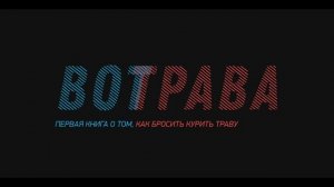 Глава 2. "Вот трава" - первая книга о том, как перестать курить траву.