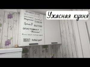 Наша ужасная кухня // Большая перестановка // Уборка на кухне // Нюркина жизнь