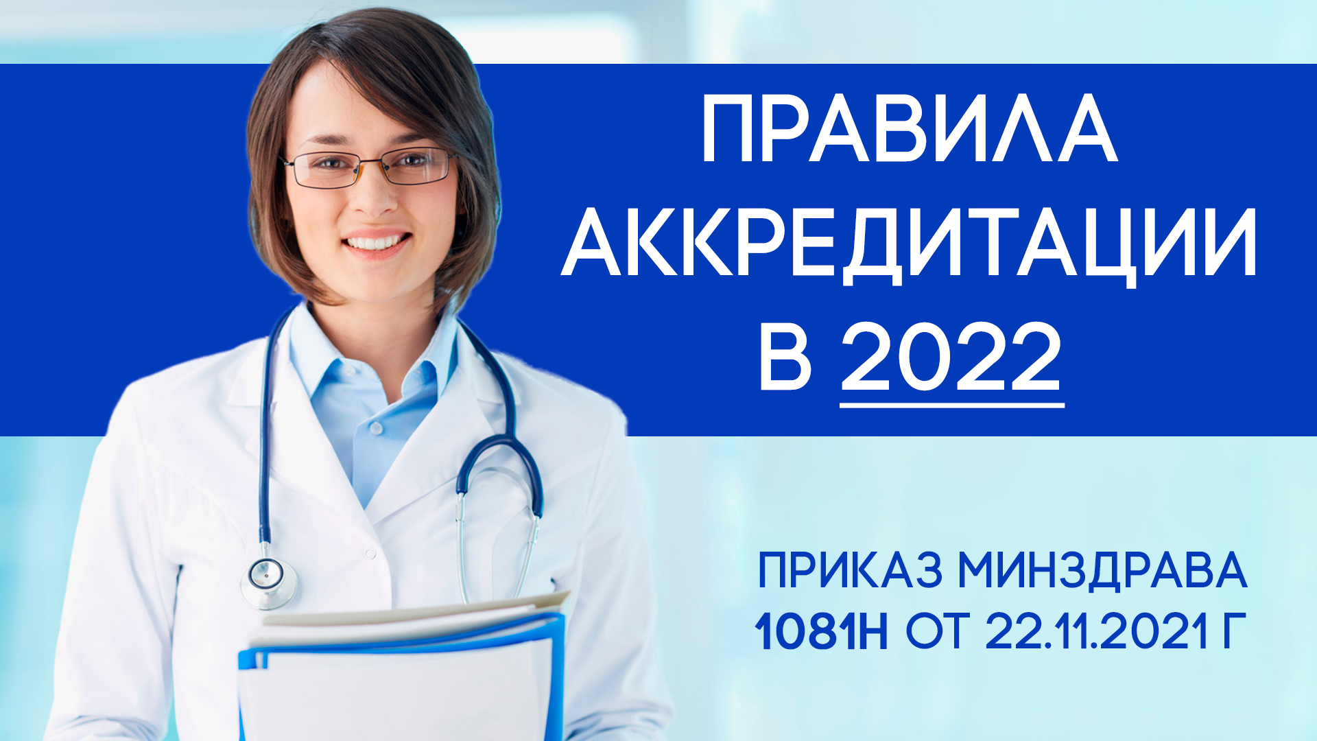 Аккредитация медицинских 2023 приказ. Аккредитация медицинских работников. Аккредитация медиков в 2022 году. Аккредитация медицинских работников в 2022. Аккредитация специалистов 2022.