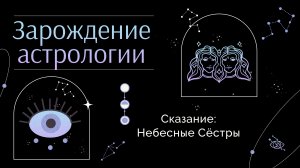 Миф о Небесных сестрах