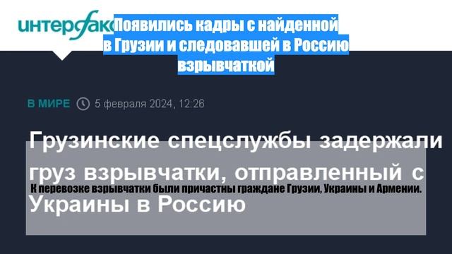 Появились кадры с найденной в Грузии и следовавшей в Россию взрывчаткой