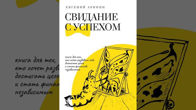Евгений Аринин – Свидание с успехом. [Аудиокнига]