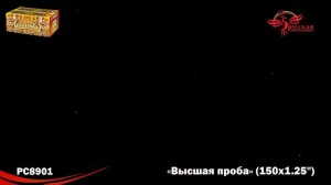 РС8901 Батарея салютов Высшая проба (1,25"х150)