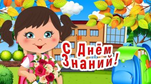 1 СЕНТЯБРЯ!  Самые Яркие, Прикольные, Весёлые Поздравления С ДНЁМ ЗНАНИЙ!  Осенние  Поздравления!