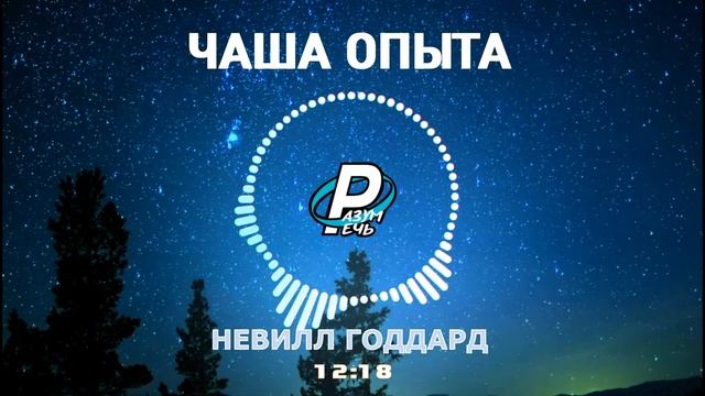 ЧАША ОПЫТА | Невилл Годдард [1967] смотреть онлайн