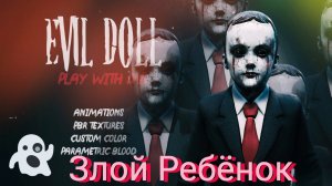 ЗЛОЙ РЕБЁНОК или СТРАШНАЯ КУКЛА//Обзор игры Evil Doll