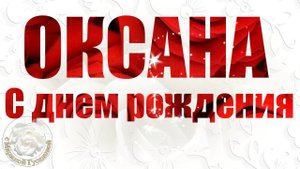 С Днем Рождения Оксана! Поздравление Для Оксаны! Музыкальная Открытка С Днем Рождения Оксана