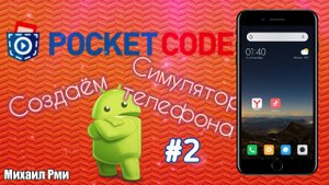 Как добавить музыку и камеру в Pocket Code? | Разбор приложения Pocket Code | Разработка игр