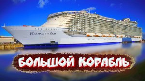 Большой Круизный Паром "Galaxy" Стокгольм, Швеция