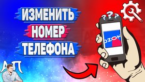 Как изменить номер телефона в Озоне? Как поменять номер телефона на Озоне?