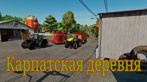 🔴Farming Simulator 22. Карпатская деревня. (Измененная)Кооп. Купил 1 ферму.