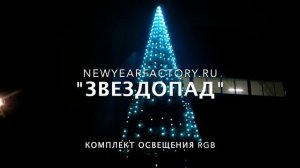 ЗВЕЗДОПАД - профессиональный комплект освещения для уличных елок.