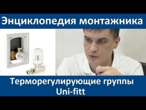 Терморегулирующие группы Uni-fitt. Энциклопедия монтажника 2