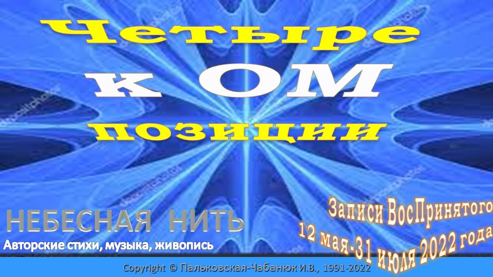 ЧЕТЫРЕ КОМПОЗИЦИИ из ДНЕВНИКА - ЗАПИСИ ВосПринятого (МАЙ-ИЮНЬ 2022)-Небесная Нить