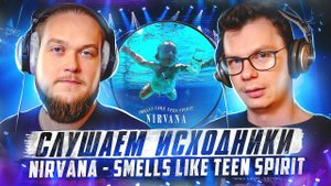 Слушаем исходники Nirvana - Smells Like Teen Spirit! А что там у них?