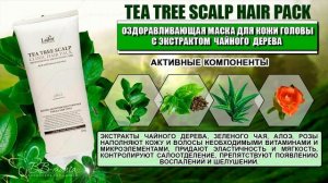 Корейская маска-пилинг Tea Tree Scalp Hair Pack La'dor для кожи головы